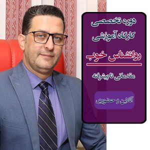 مرکز آموزشهای روانشناسی دارای مدرک معتبر