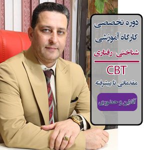 مرکز آموزشهای روانشناسی دارای مدرک معتبر