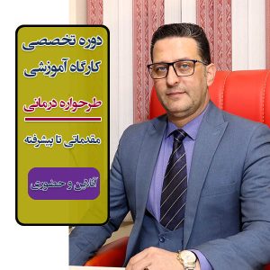 دوره تخصصی و کارگاه آموزشی طرحواره درمانی مقدماتی تا پیشرفته