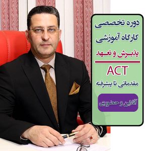 مرکز آموزشهای روانشناسی دارای مدرک معتبر، رویکرد درمانی پذیرش و تعهد ACT، مرکز درمانی پذیرش و تعهد ACT،