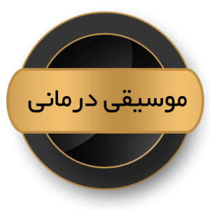 موسیقی درمانی