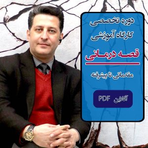 دوره تخصصی و کارگاه آموزشی قصه درمانی مقدماتی تا پیشرفته