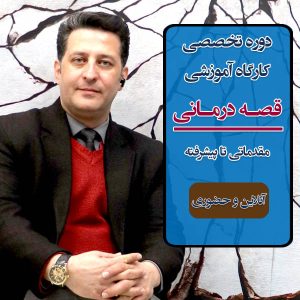 دوره تخصصی و کارگاه آموزشی قصه درمانی مقدماتی تا پیشرفته