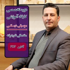دوره تخصصی و کارگاه آموزشی موسیقی‌درمانی مقدماتی تا پیشرفته