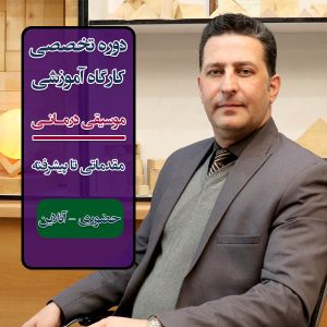 دوره تخصصی و کارگاه آموزشی موسیقی‌درمانی مقدماتی تا پیشرفته