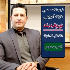 دوره تخصصی و کارگاه آموزشی نوروفیدبک مقدماتی تا پیشرفته