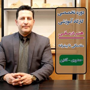 دوره تخصصی و کارگاه آموزشی هنردرمانی مقدماتی تا پیشرفته