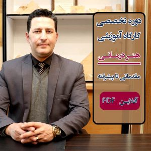 دوره تخصصی و کارگاه آموزشی هنردرمانی مقدماتی تا پیشرفته