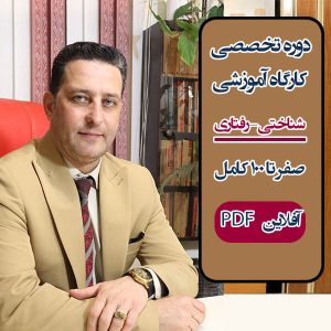 برترین دوره آموزش شناختی-رفتاری درمانی CBT به صورت کامل - آفلاین و غیر حضوری PDF
