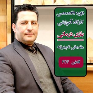 دوره آموزشی "بازی‌ درمانی" سطح پیشرفته - کودک، نوجوان، بزرگسال و زوجین، آفلاین PDF